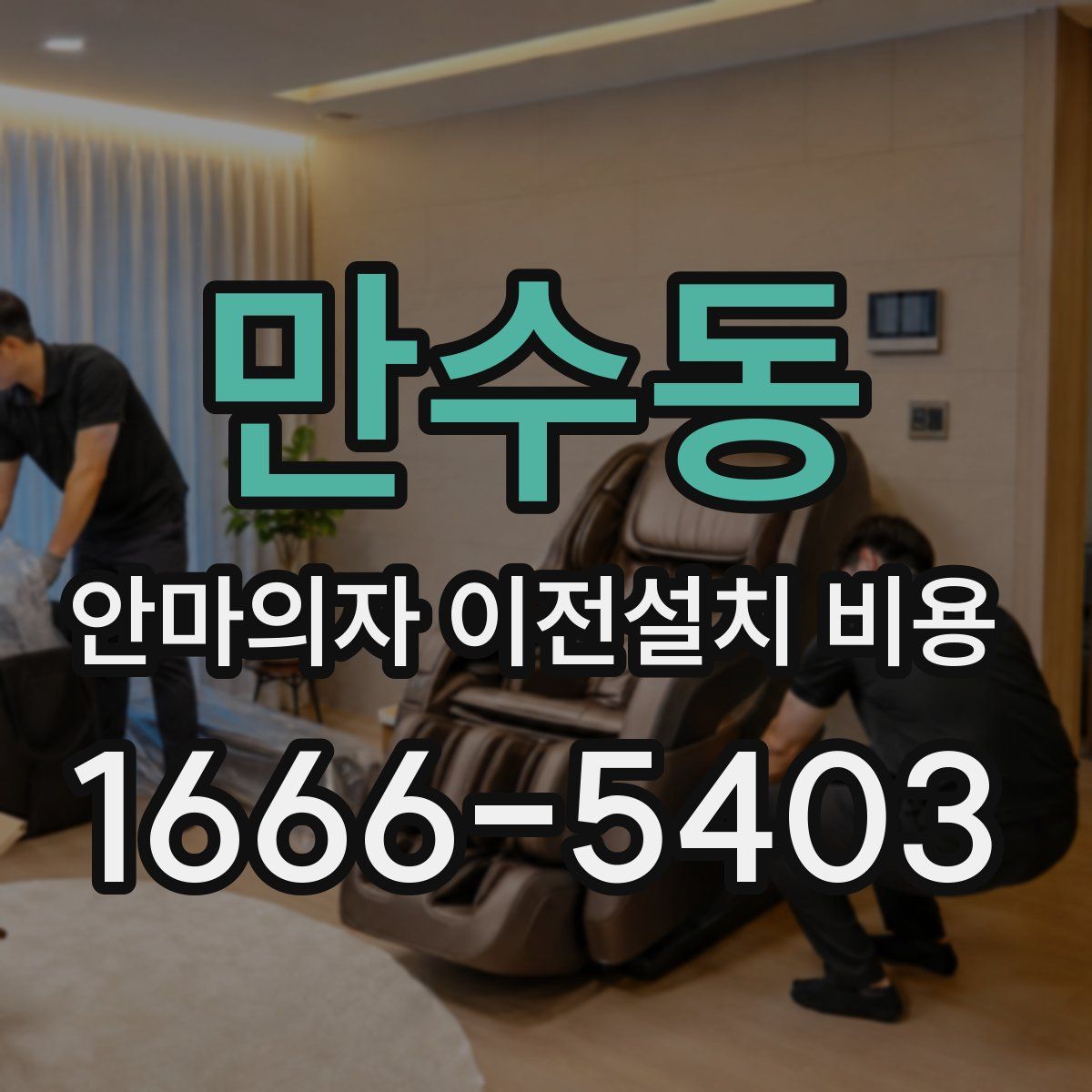 만수동 안마의자 이전설치 비용