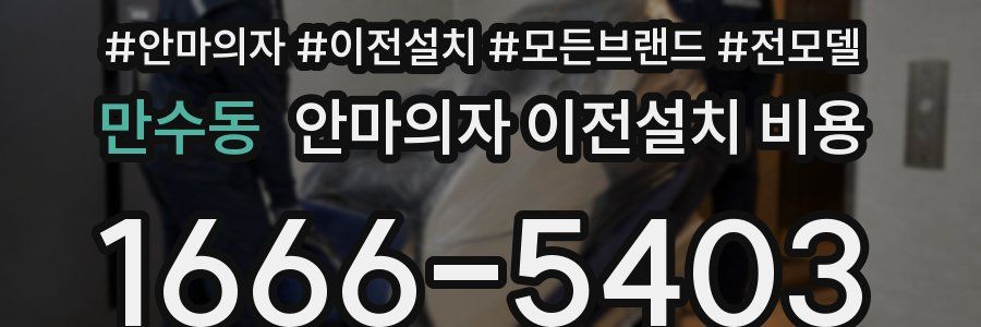만수동 안마의자 이전설치 비용