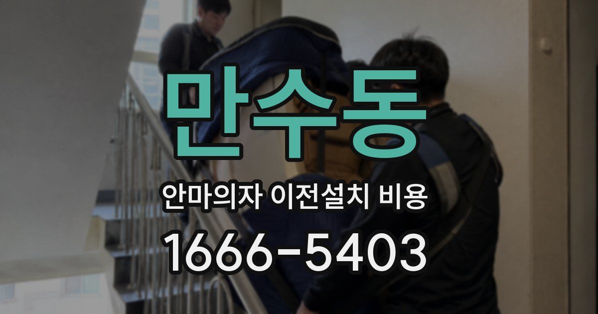 만수동 안마의자 이전설치 비용