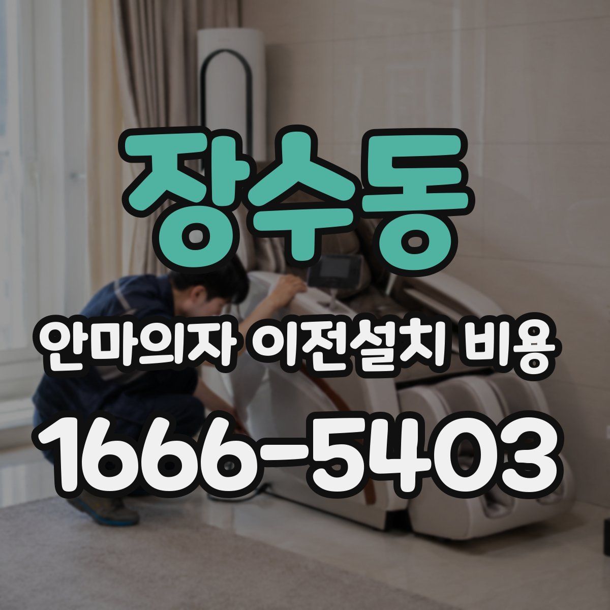 장수동 안마의자 이전설치 비용