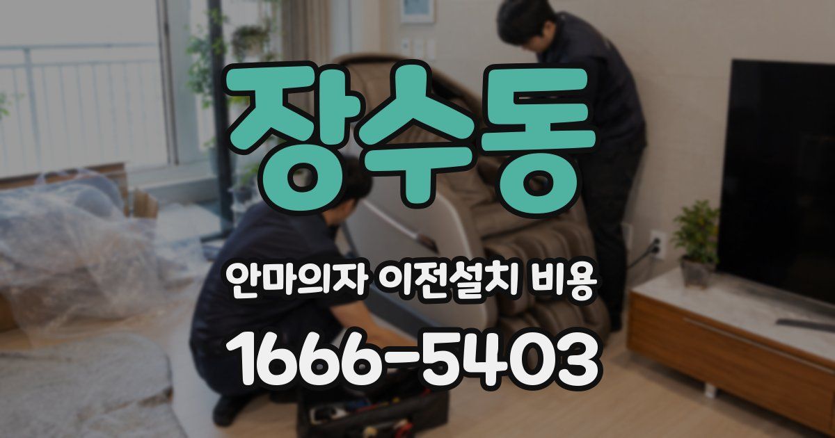 장수동 안마의자 이전설치 비용