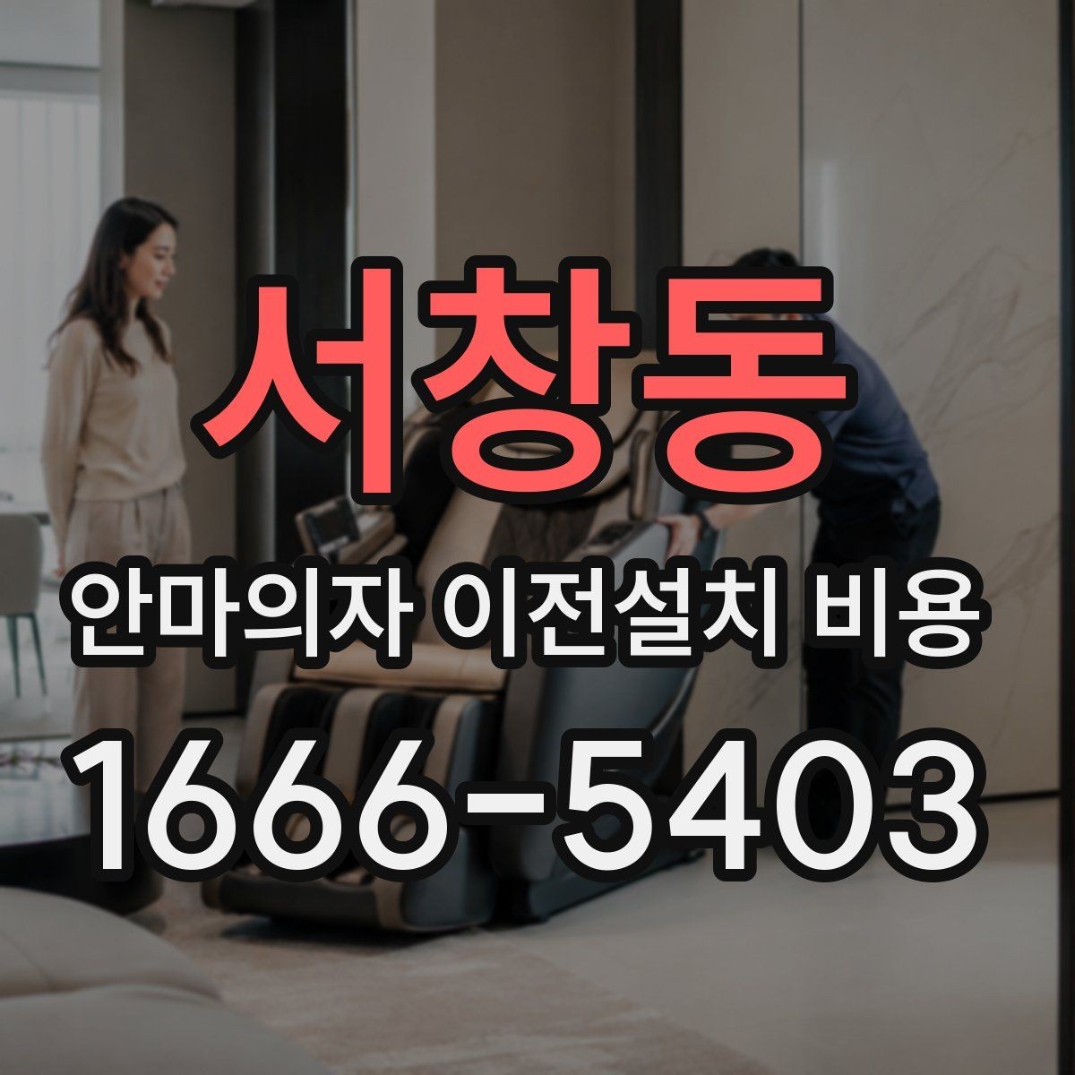 서창동 안마의자 이전설치 비용 스마트 기능 초기화는 어디까지 필요한가