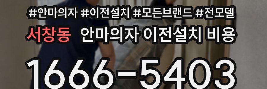 서창동 안마의자 이전설치 비용