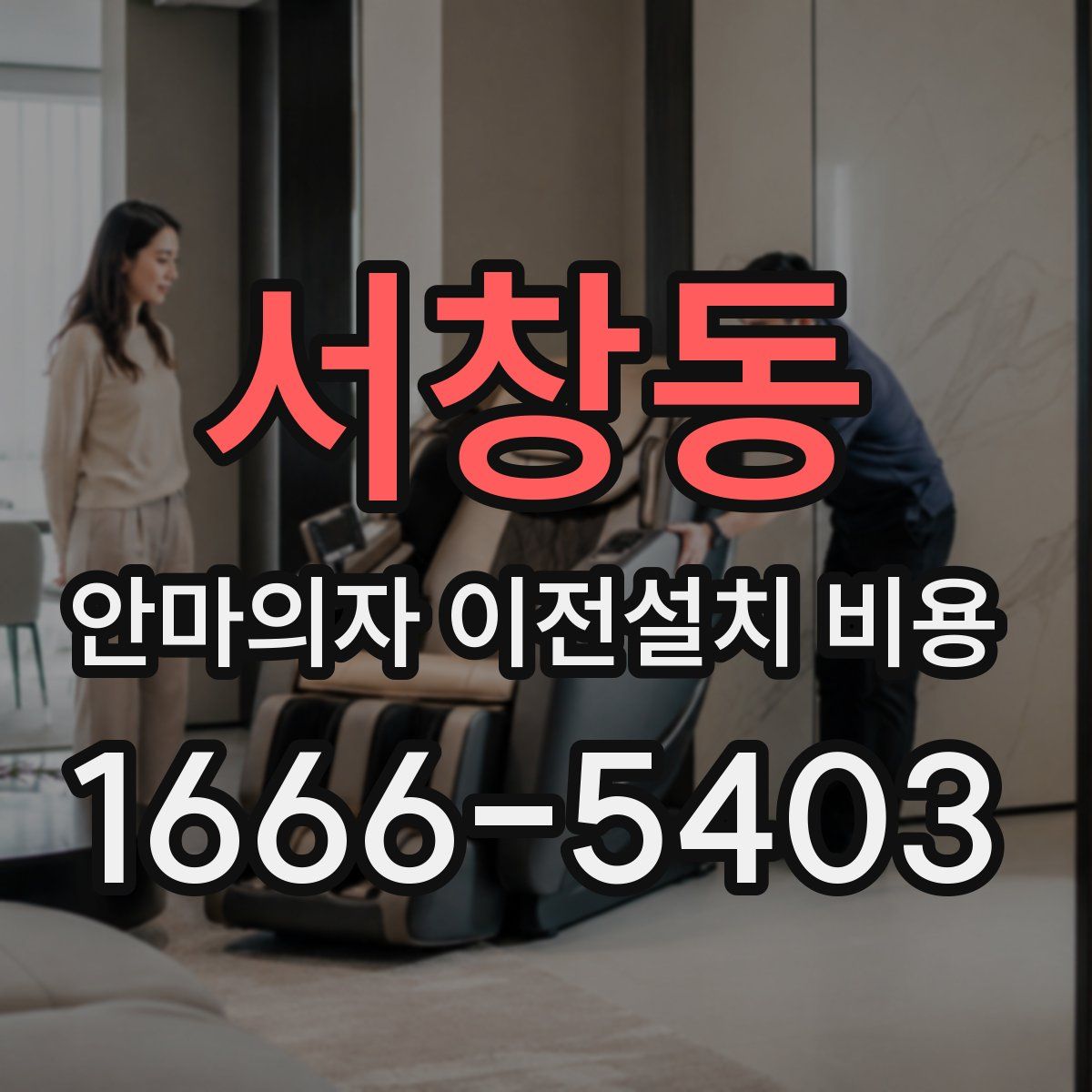 서창동 안마의자 이전설치 비용