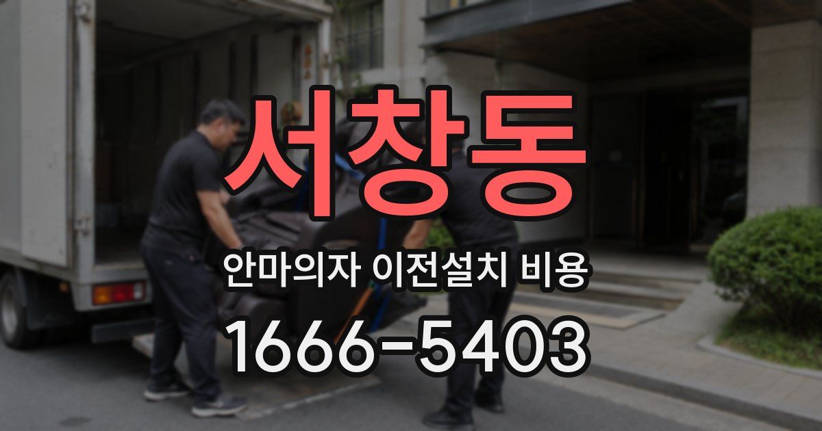 서창동 안마의자 이전설치 비용