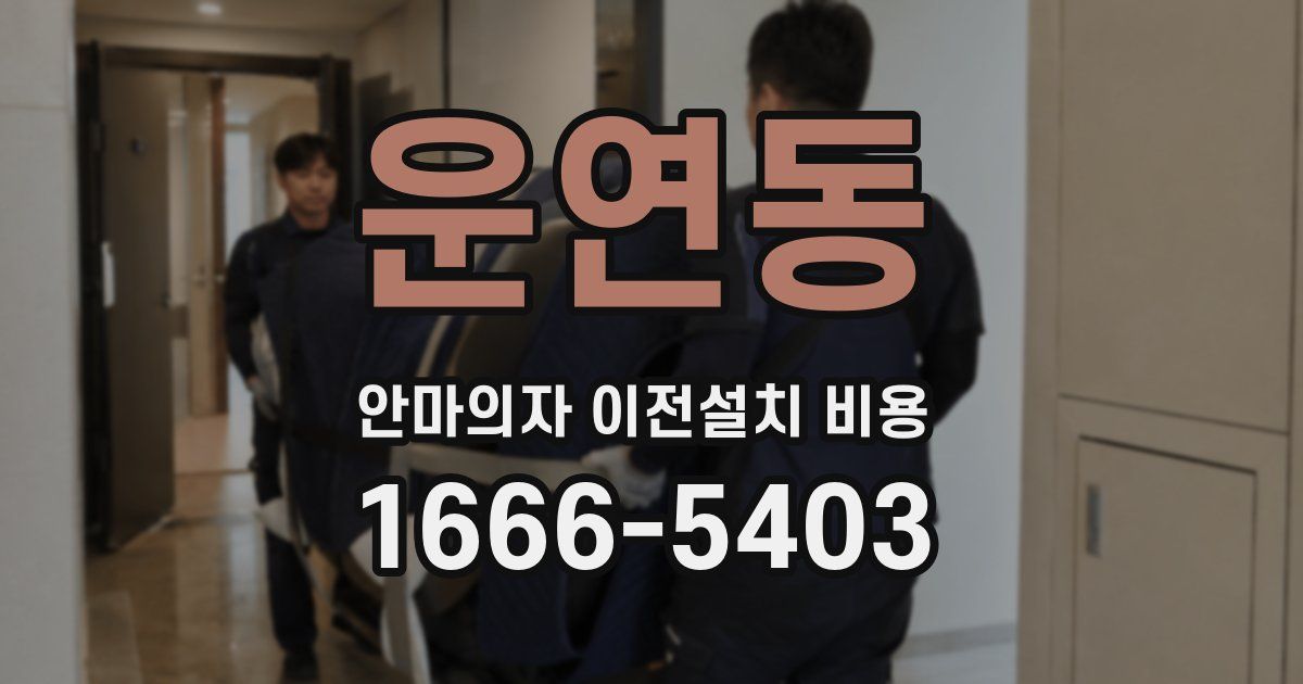 운연동 안마의자 이전설치 비용