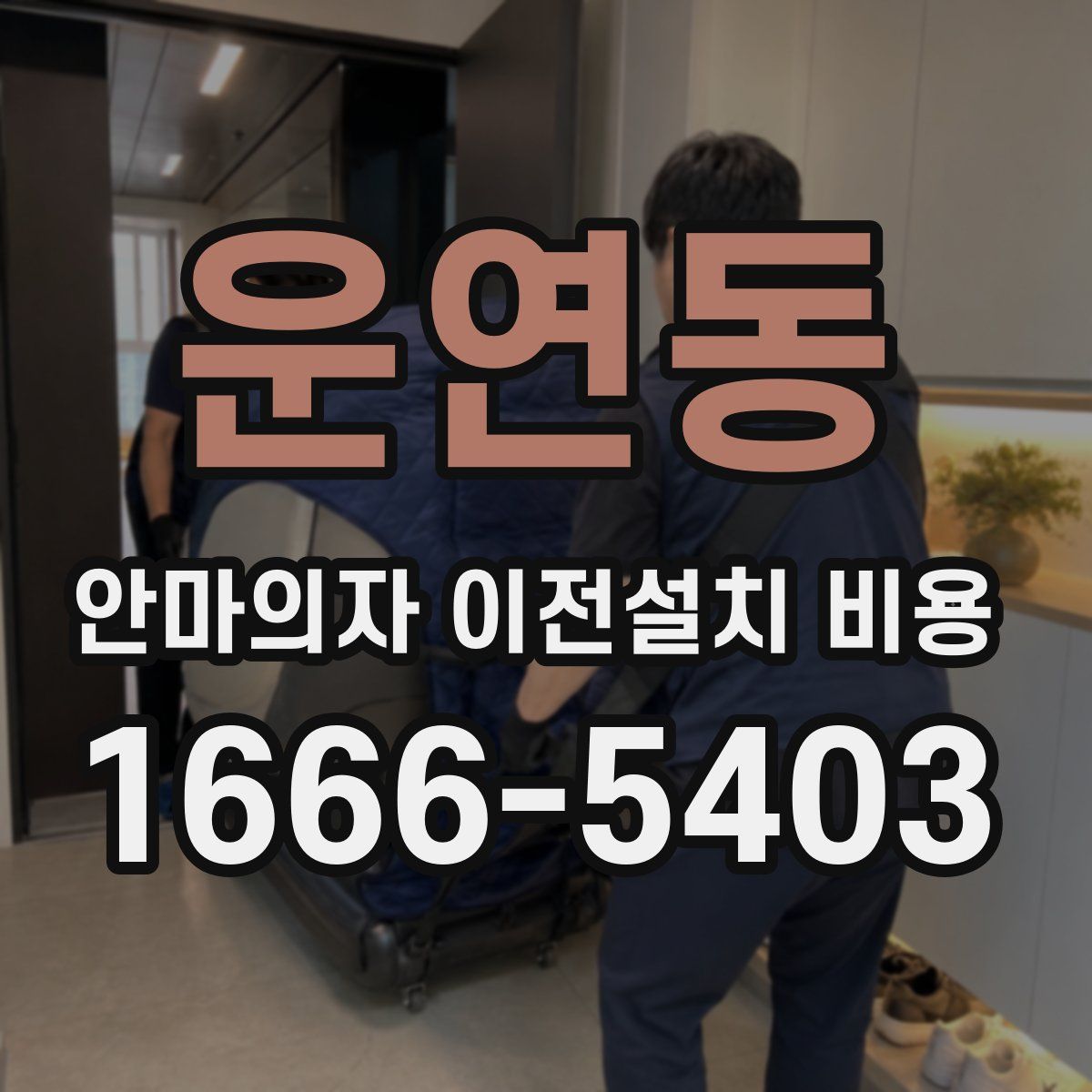 운연동 안마의자 이전설치 비용