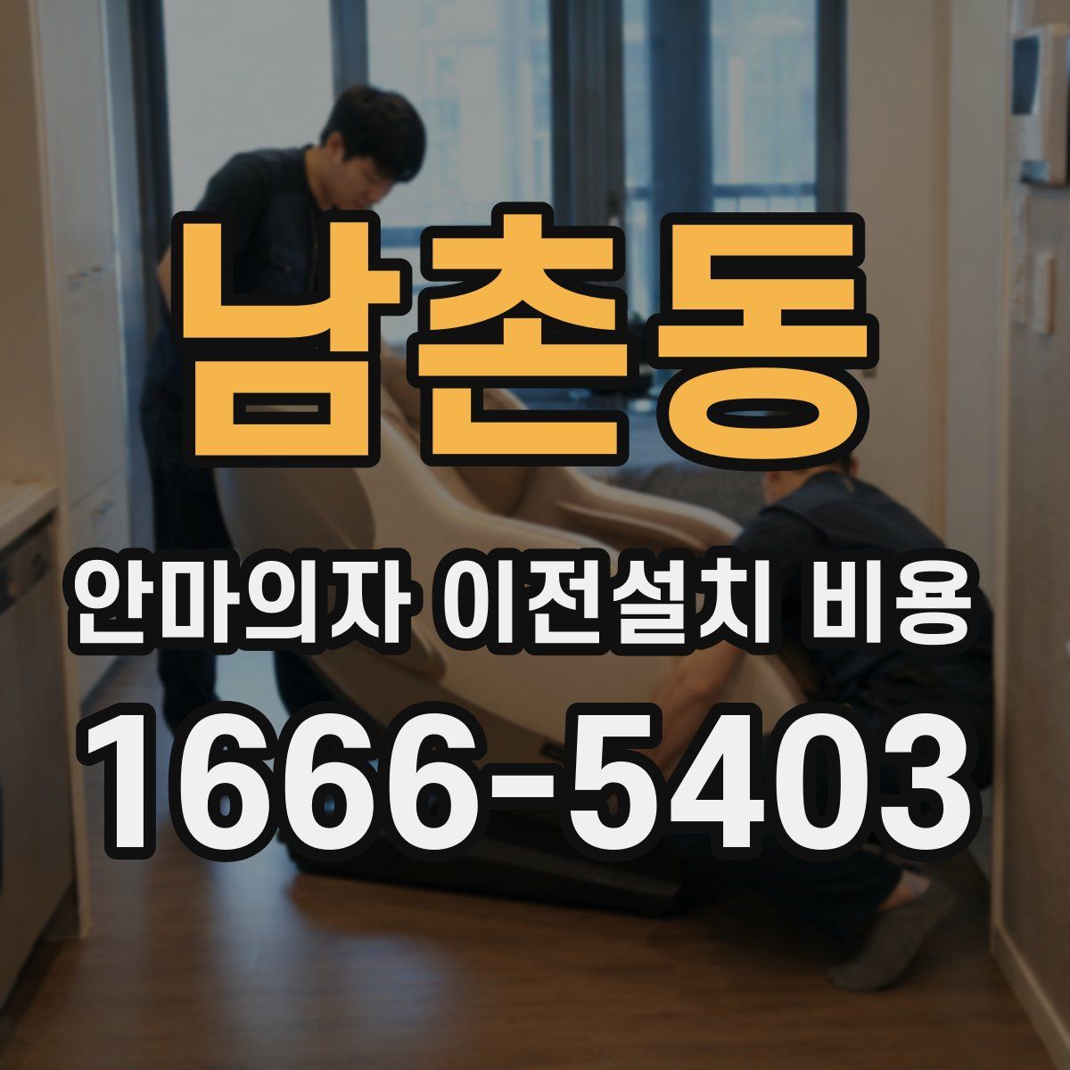 남촌동 안마의자 이전설치 비용