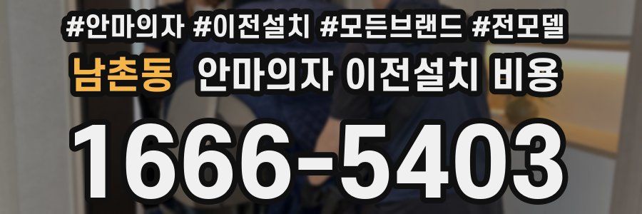 남촌동 안마의자 이전설치 비용