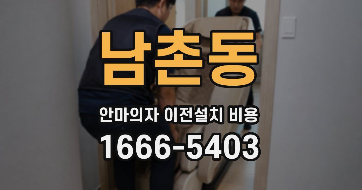 남촌동 안마의자 이전설치 비용