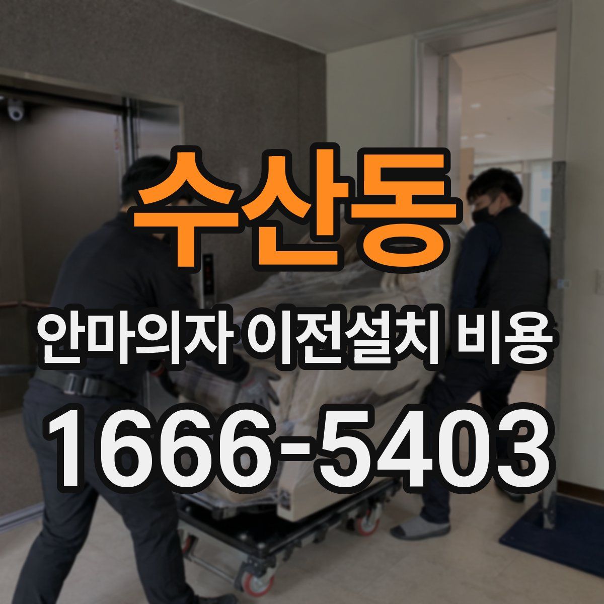 수산동 안마의자 이전설치 비용