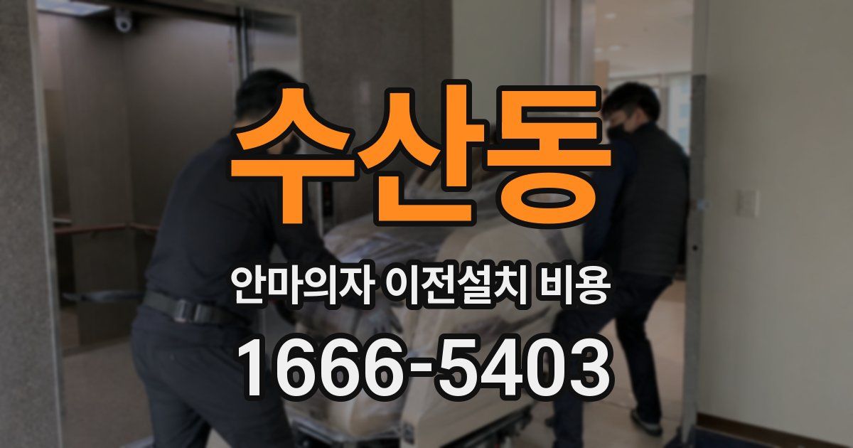 수산동 안마의자 이전설치 비용