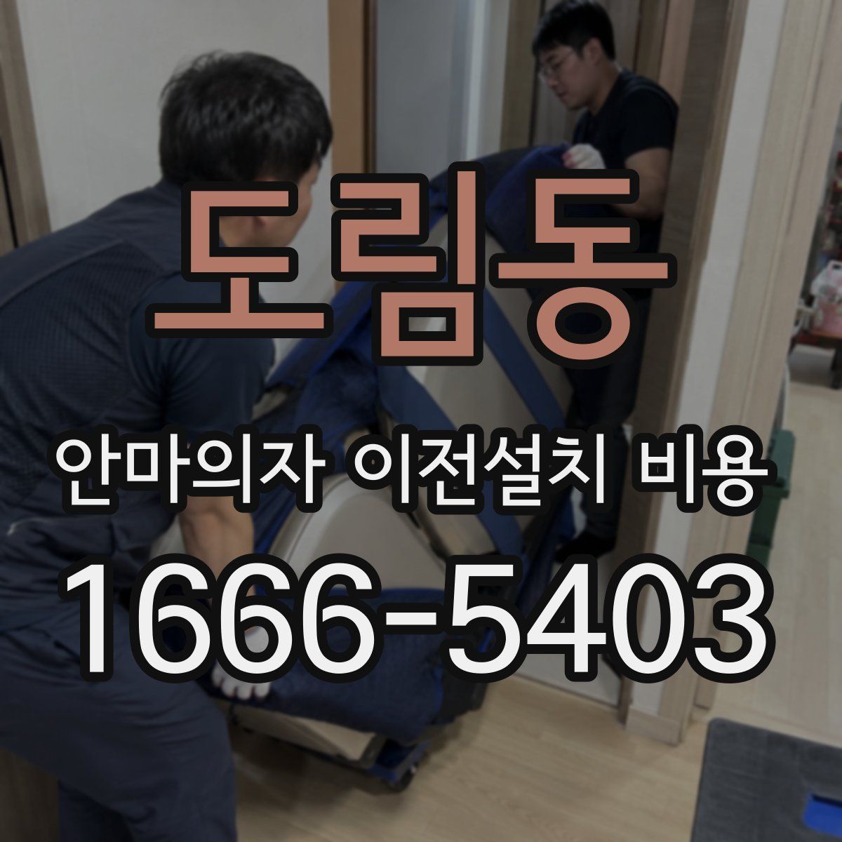 도림동 안마의자 이전설치 비용