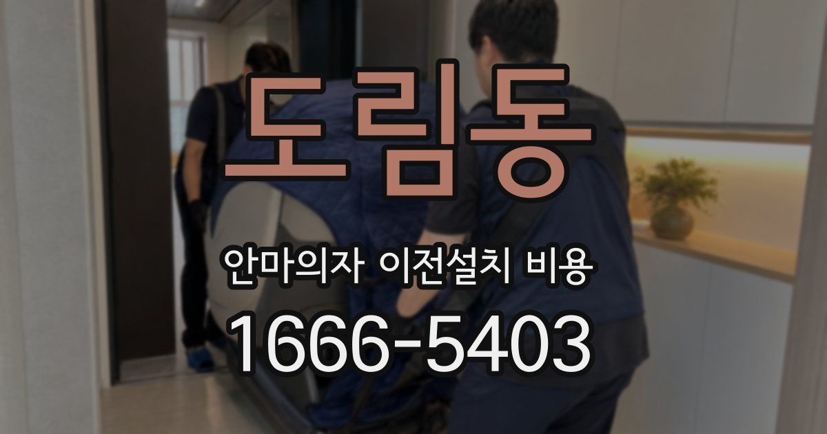 도림동 안마의자 이전설치 비용