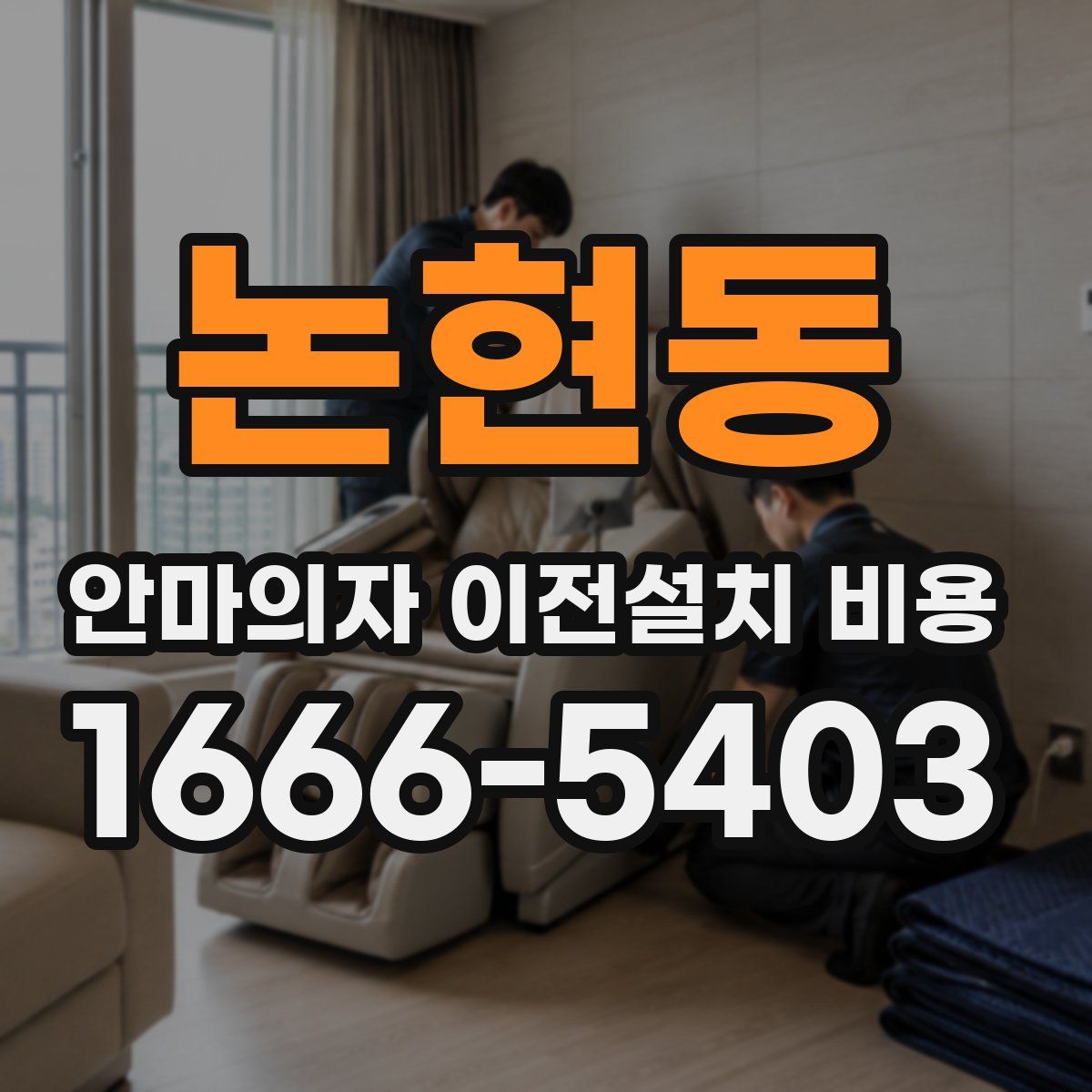 논현동 안마의자 이전설치 비용