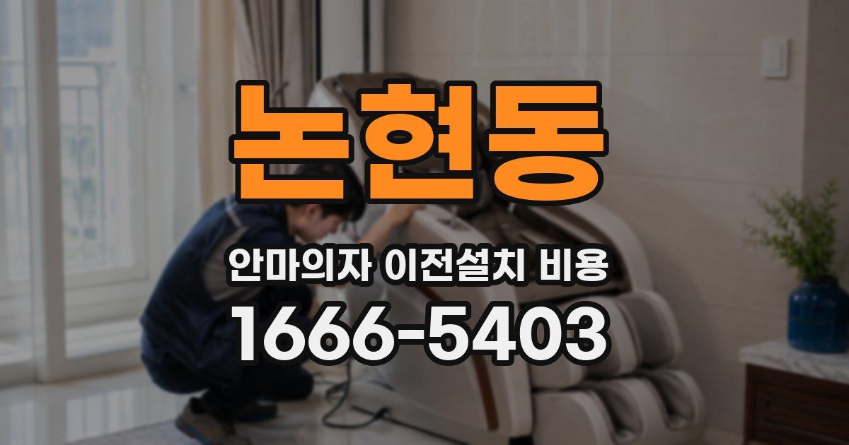논현동 안마의자 이전설치 비용