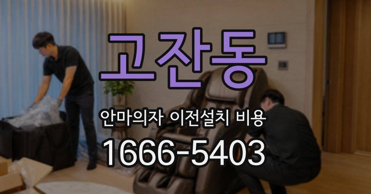 고잔동 안마의자 이전설치 비용