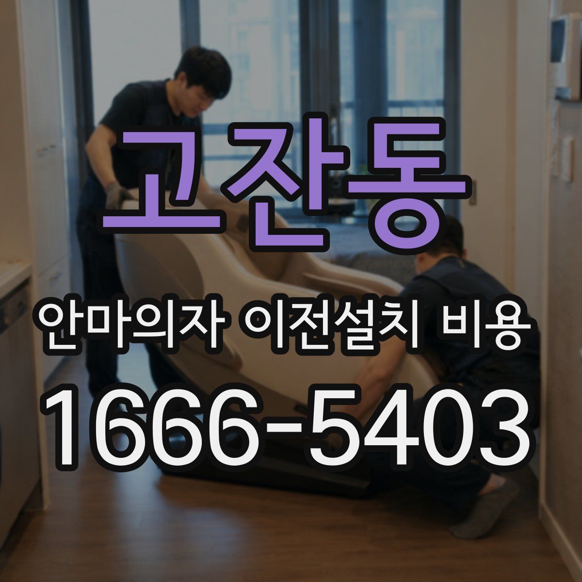 고잔동 안마의자 이전설치 비용