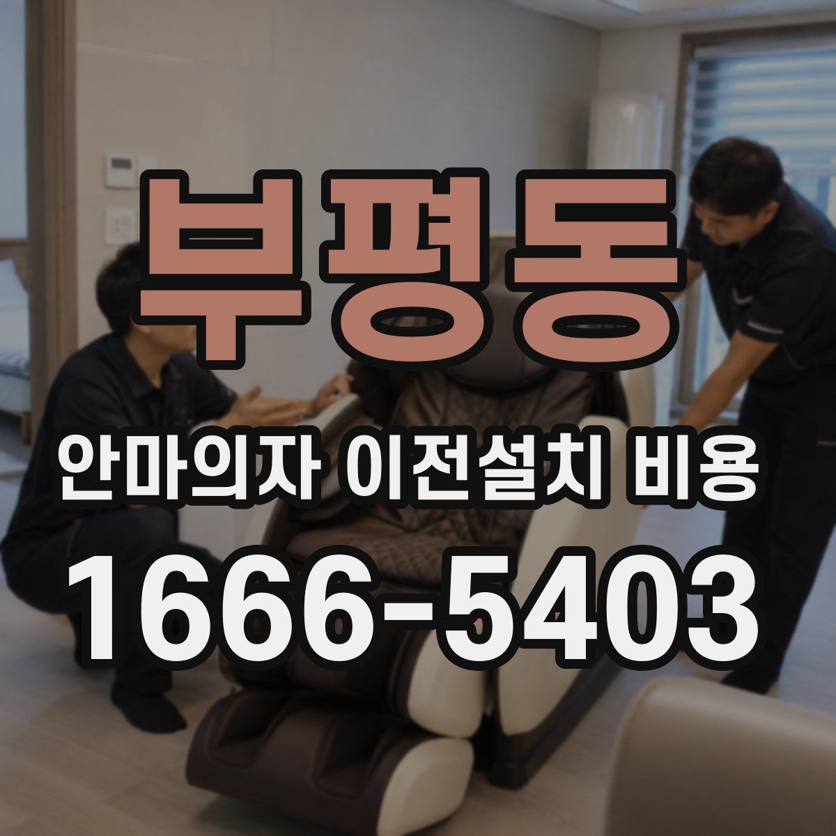 부평동 안마의자 이전설치 비용