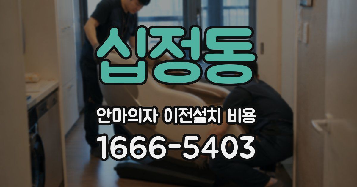 십정동 안마의자 이전설치 비용