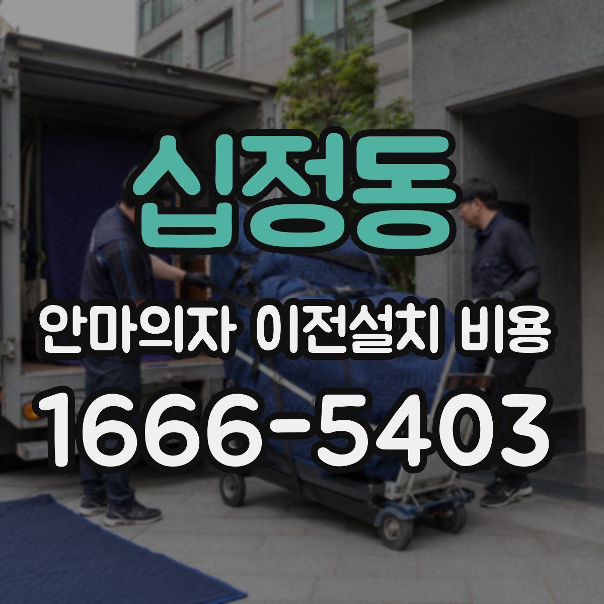 십정동 안마의자 이전설치 비용