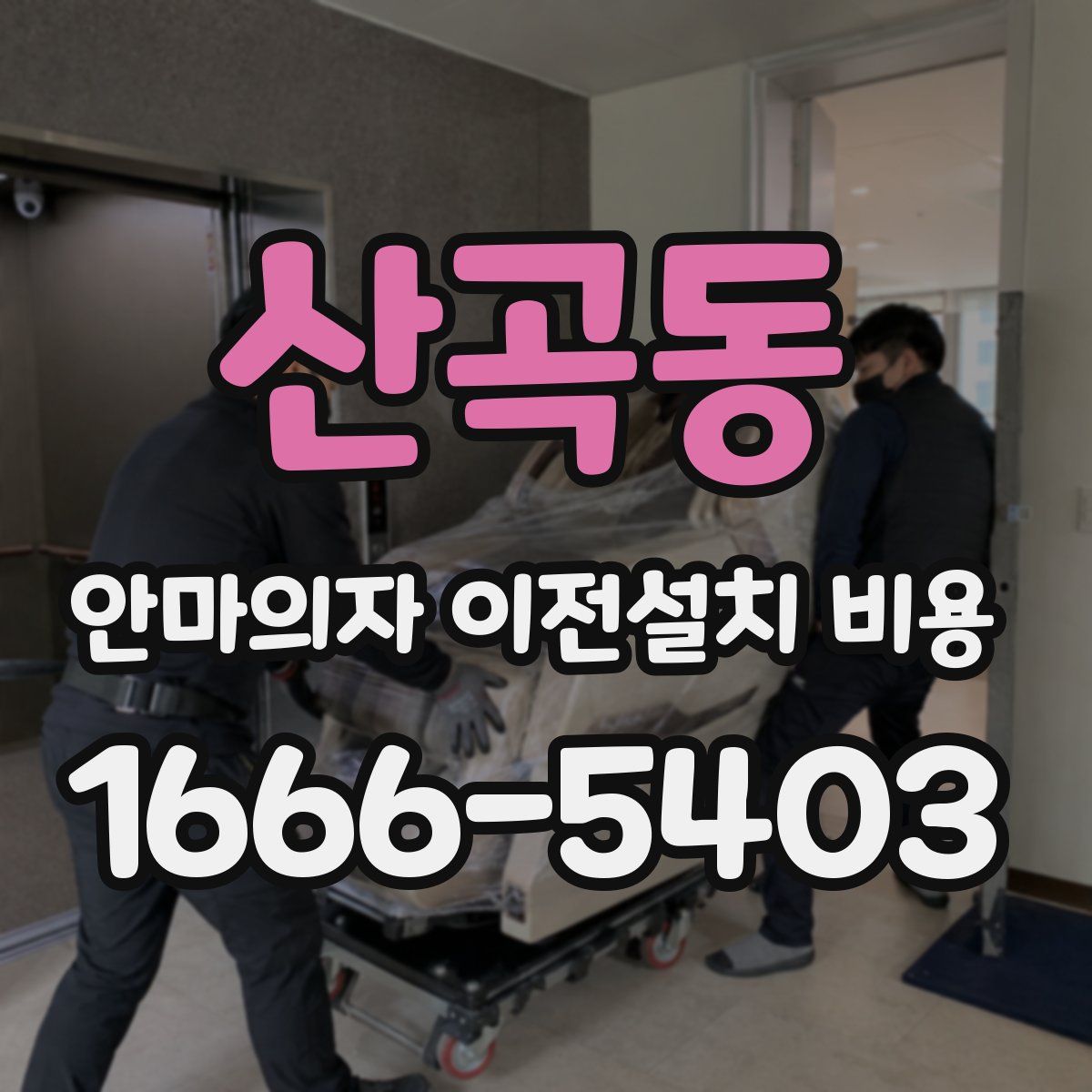 산곡동 안마의자 이전설치 비용