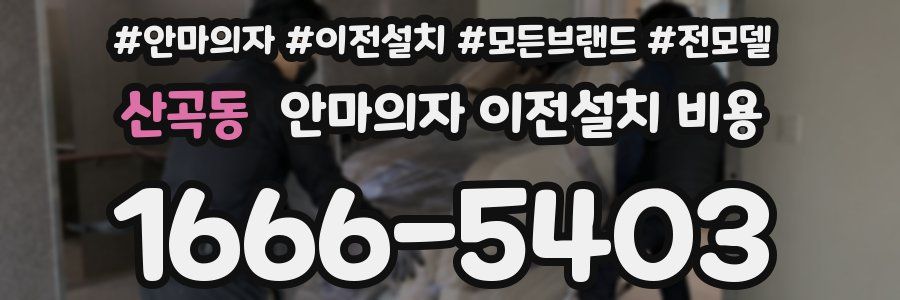 산곡동 안마의자 이전설치 비용