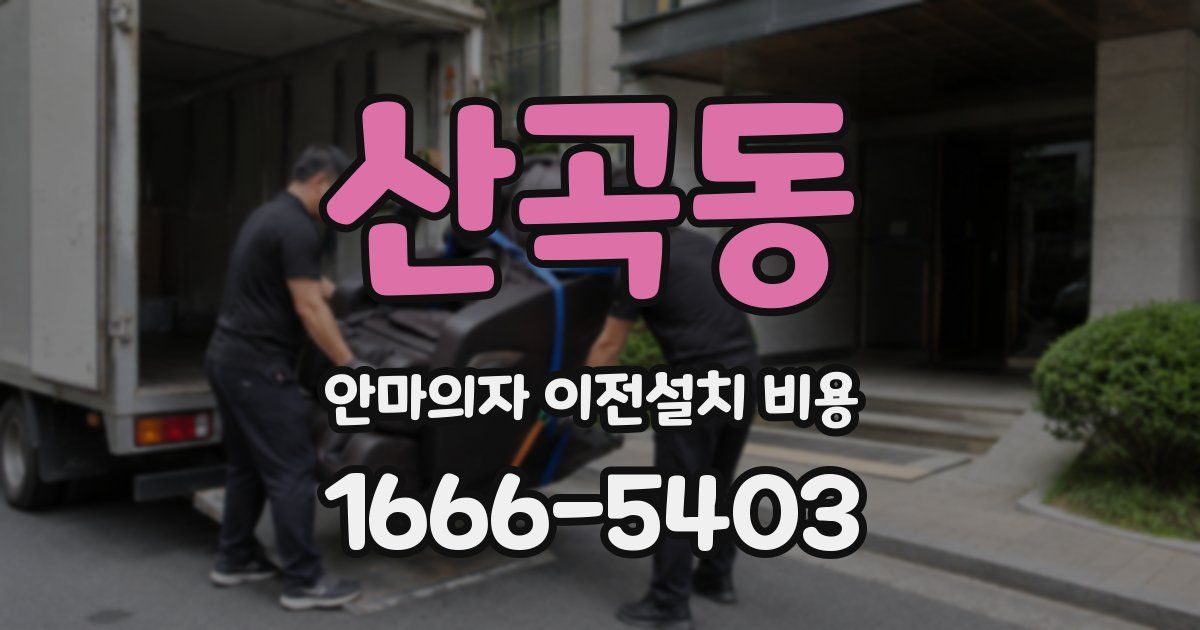 산곡동 안마의자 이전설치 비용