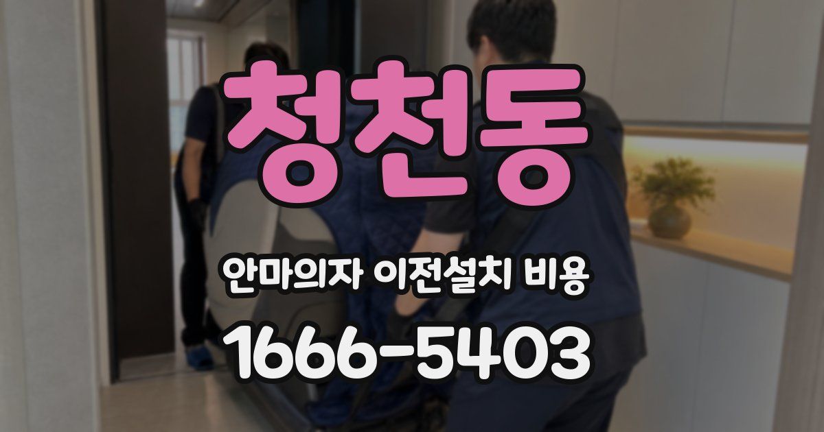 청천동 안마의자 이전설치 비용
