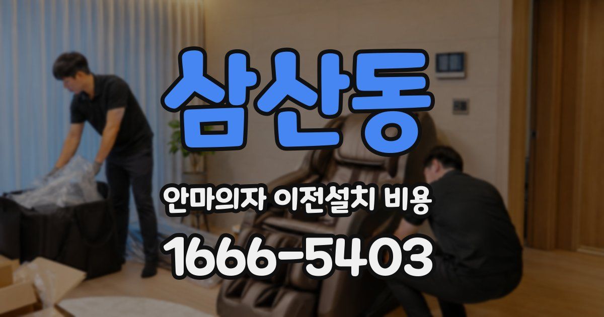삼산동 안마의자 이전설치 비용