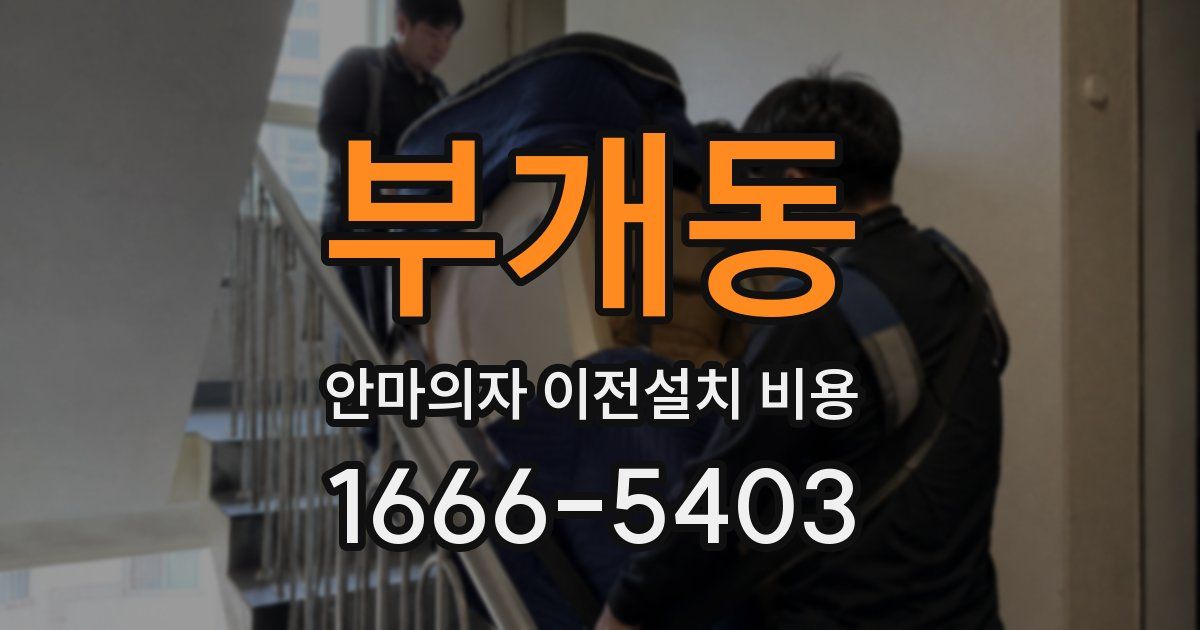 부개동 안마의자 이전설치 비용