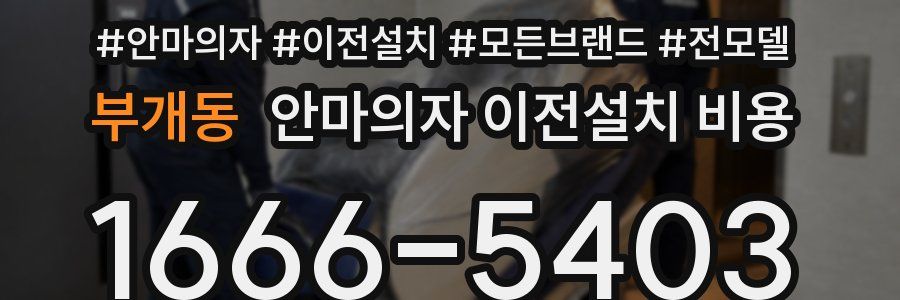 부개동 안마의자 이전설치 비용