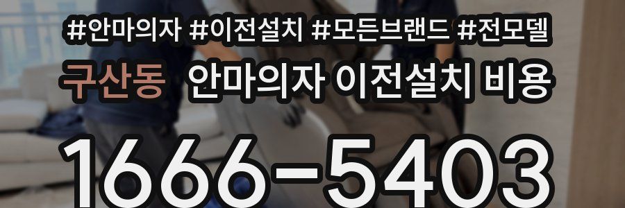 구산동 안마의자 이전설치 비용