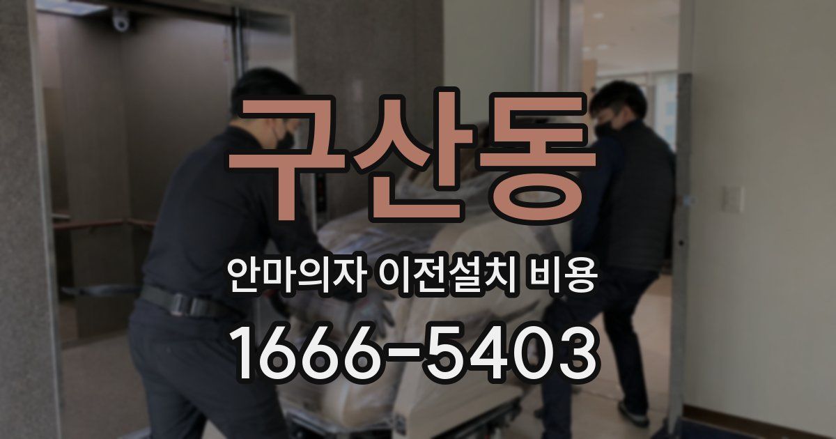 구산동 안마의자 이전설치 비용