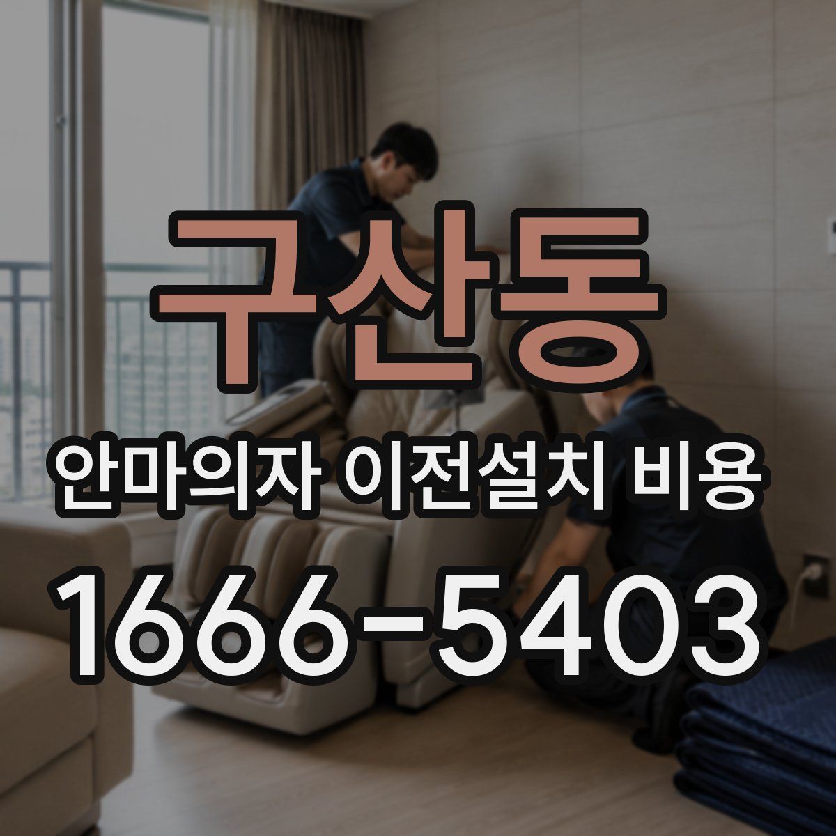 구산동 안마의자 이전설치 비용