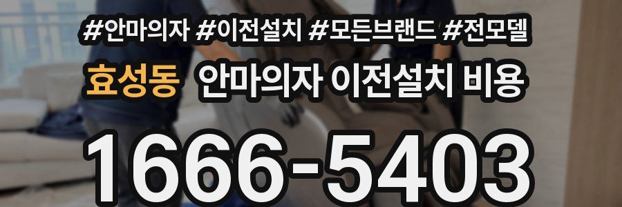 효성동 안마의자 이전설치 비용