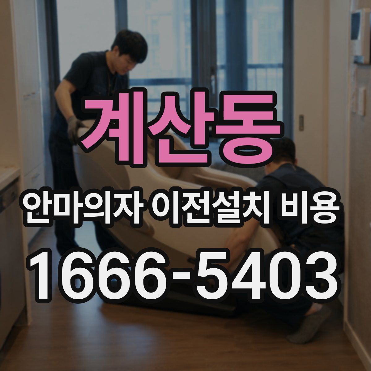계산동 안마의자 이전설치 비용