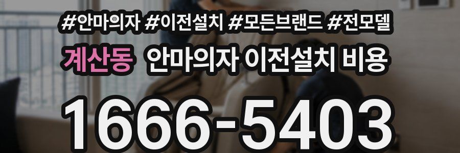 계산동 안마의자 이전설치 비용