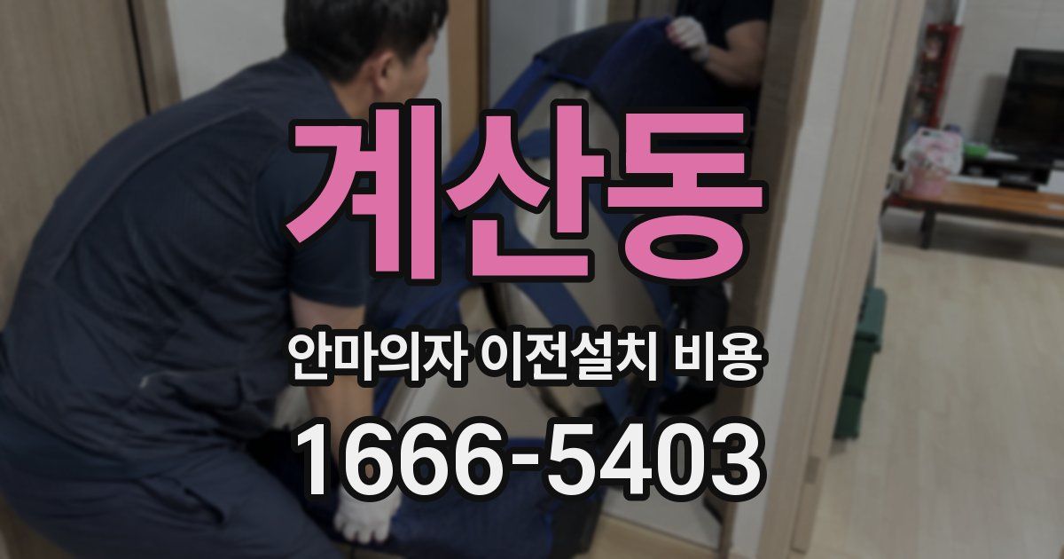 계산동 안마의자 이전설치 비용