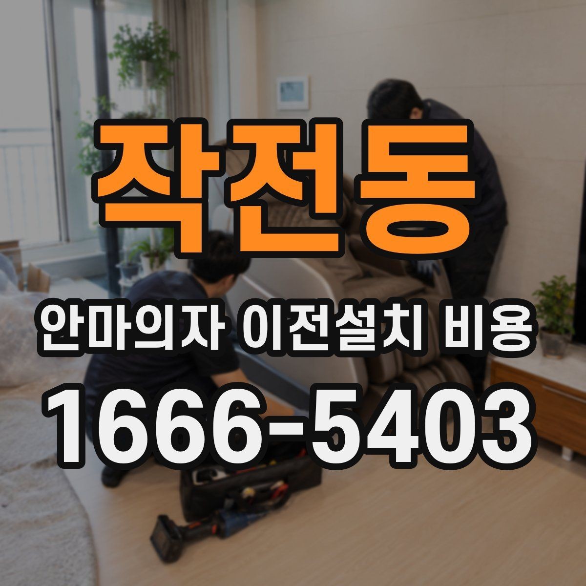 작전동 안마의자 이전설치 비용 냉온 기능 연결 점검까지 확인하기