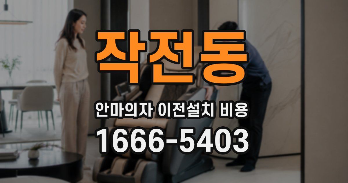 작전동 안마의자 이전설치 비용