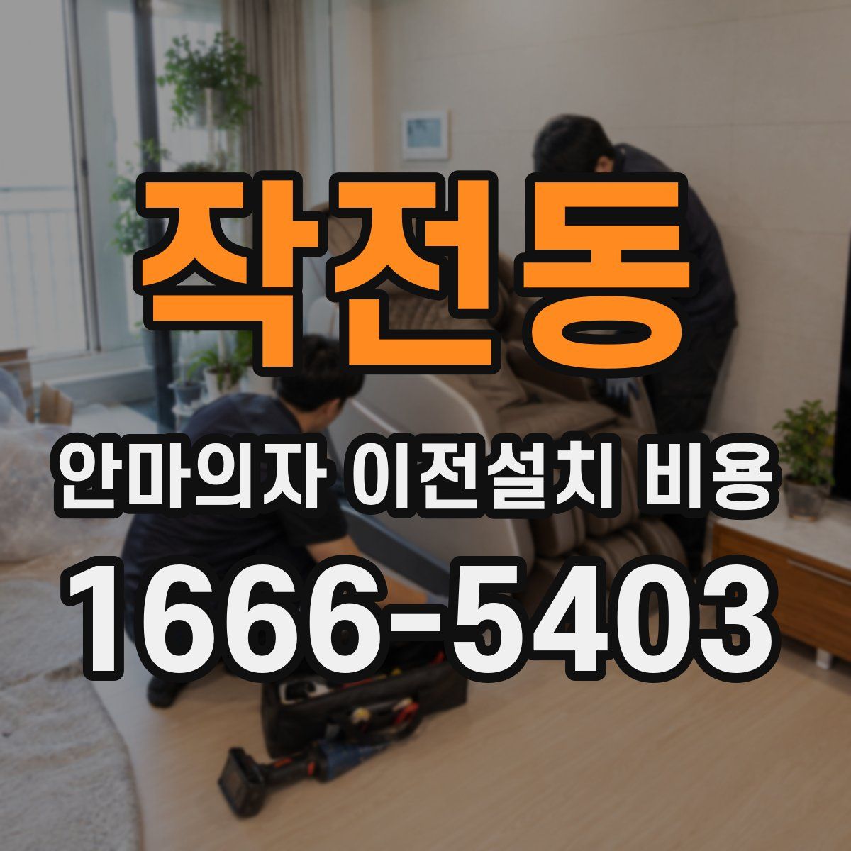 작전동 안마의자 이전설치 비용