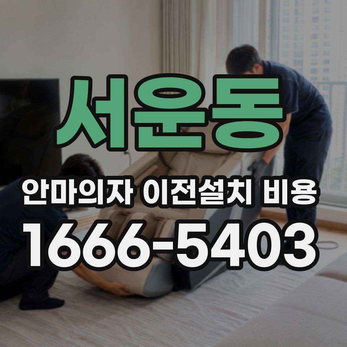 서운동 안마의자 이전설치 비용 설치 공간과 제품 크기 맞추는 방법