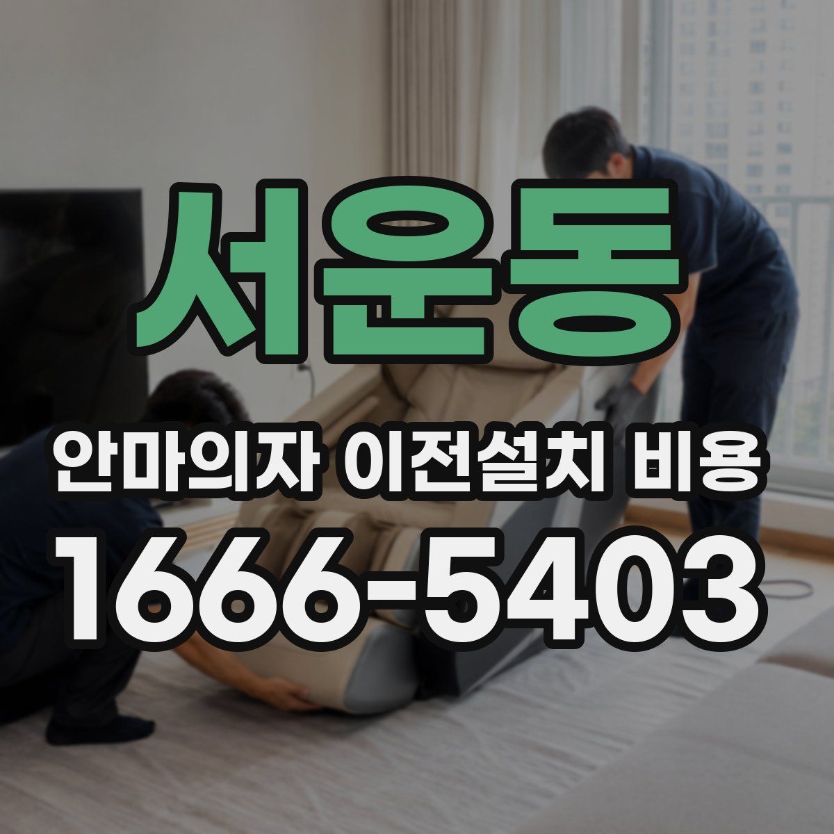 서운동 안마의자 이전설치 비용