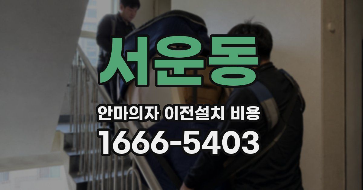 서운동 안마의자 이전설치 비용