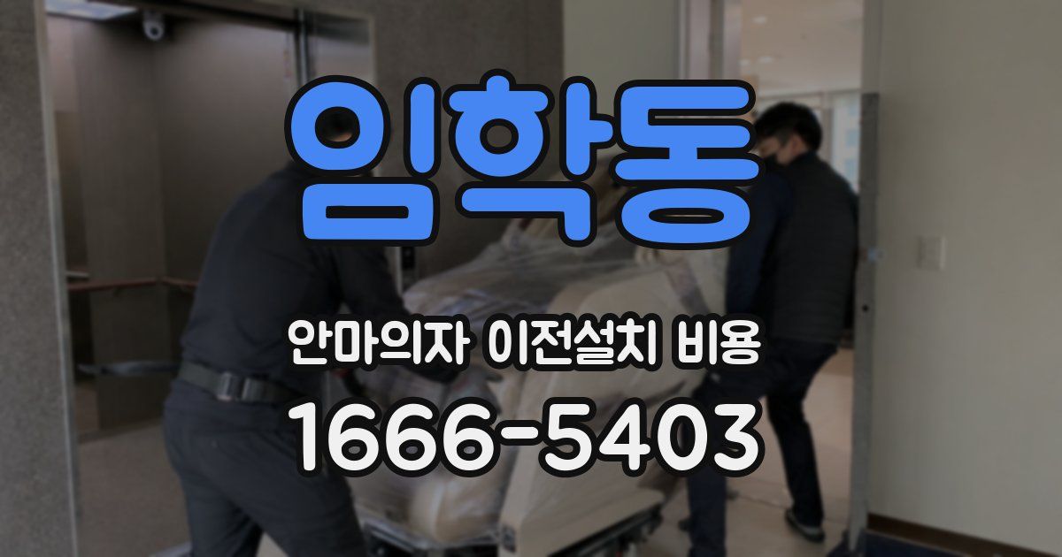 임학동 안마의자 이전설치 비용