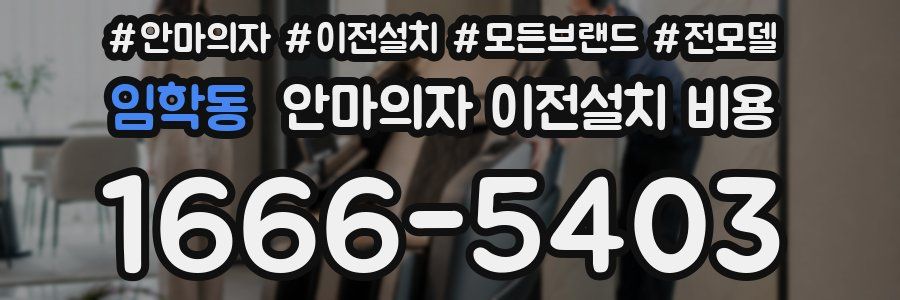 임학동 안마의자 이전설치 비용