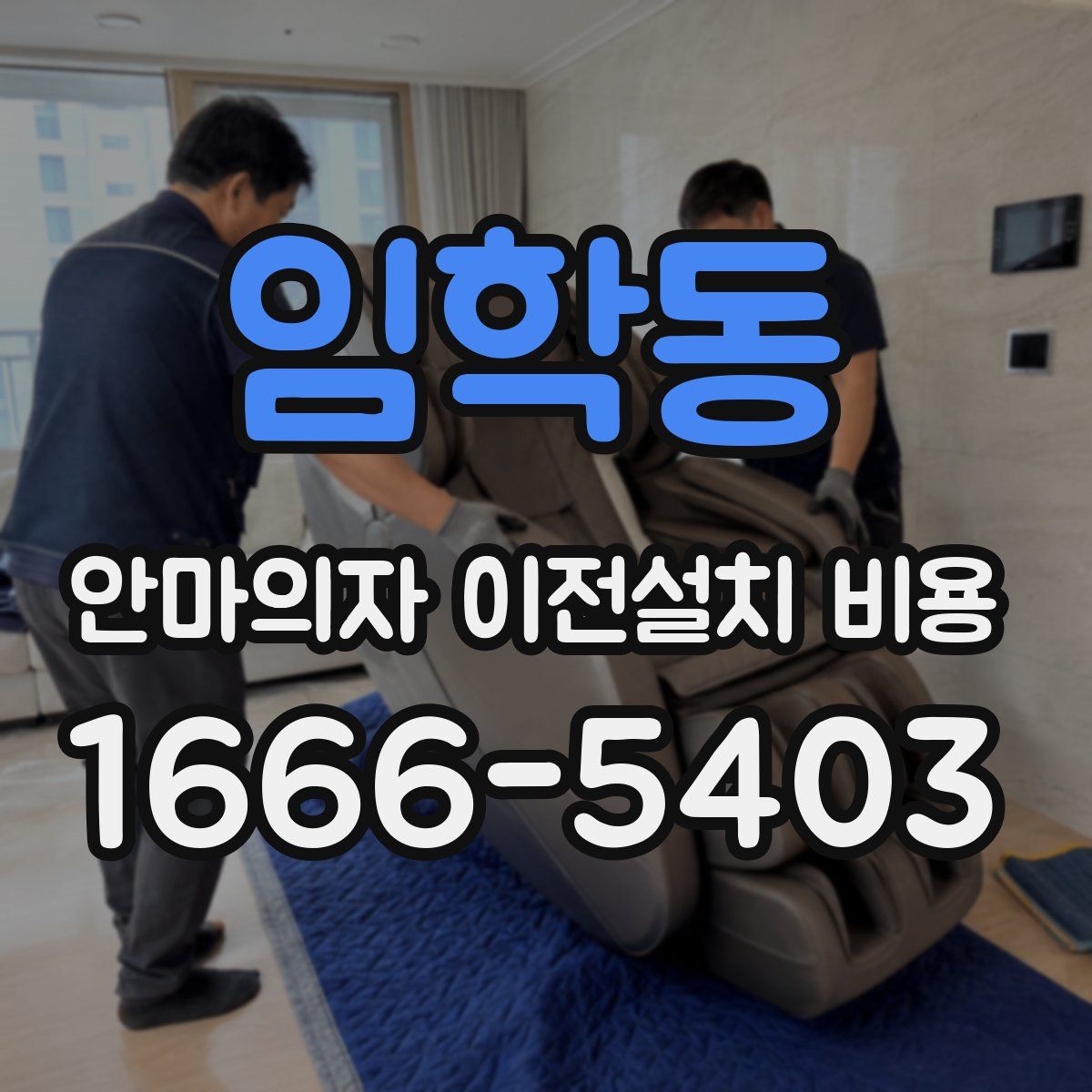 임학동 안마의자 이전설치 비용