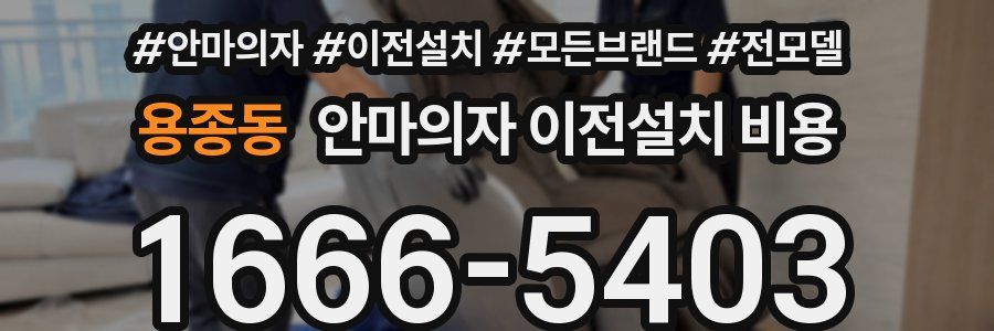 용종동 안마의자 이전설치 비용