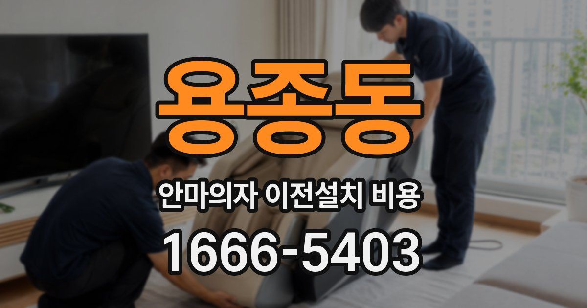 용종동 안마의자 이전설치 비용